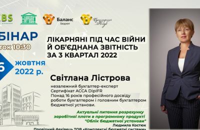 Запрошуємо на вебінар: «Звітуємо якнайкраще – що чекає, особливості та новації»