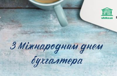 З Міжнародним днем бухгалтера!