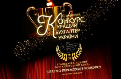 Переможці XI Всеукраїнського конкурсу «Кращий бухгалтер України»