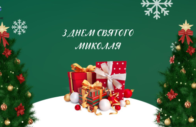 З Днем Святого Миколая!
