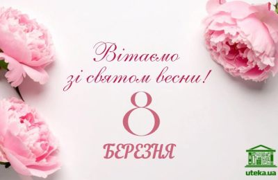 Вітаємо з жіночим святом 8 Березня! 