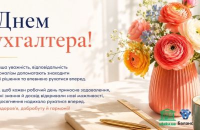 Вітаємо з Днем бухгалтера та аудитора України!