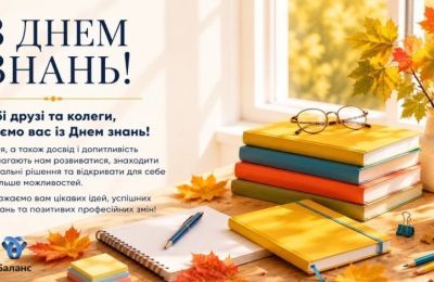 Вітаємо з Днем знань!
